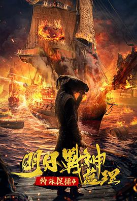 特殊保镖4&middot;明日战神蓝理