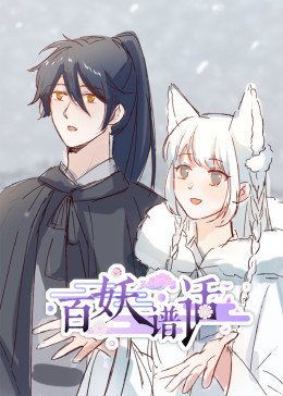 百妖谱话&middot;动态漫画
