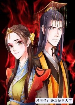 凤勾情：弃后独步天下&middot;动态漫