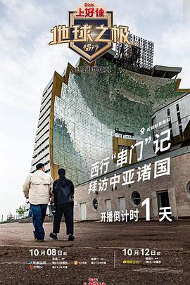 地球之极&middot;侣行第九季上篇