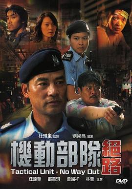 机动部队&mdash;绝路(粤语)