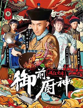 御前厨神&middot;满汉全席