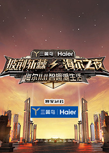 披荆斩棘&middot;海尔之夜