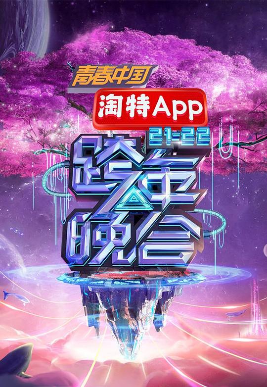 湖南卫视2021&mdash;2022跨年晚会