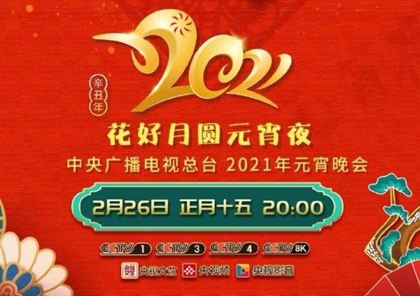 花好月圆元宵夜&middot;中央广播电视总台元宵晚会2021