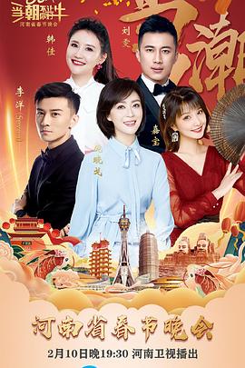 当潮不让&middot;你好&middot;牛--2021年河南省春节晚会