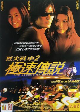 烈火战车2：极速传说(原声版)