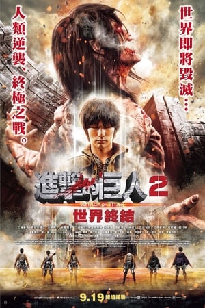 进击的巨人真人版：后篇&middot;世界终结