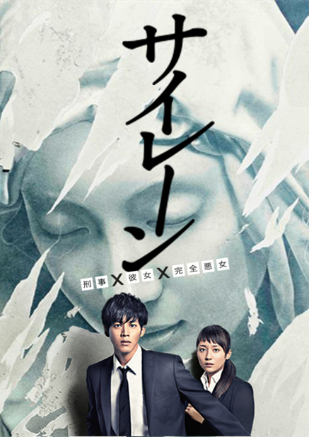 警报：刑警&middot;女友&middot;完全恶女