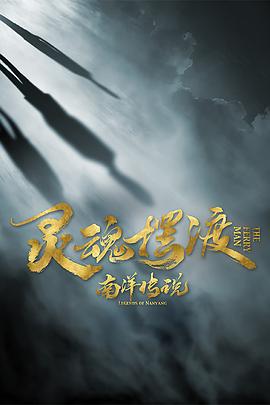 灵魂摆渡&middot;南洋传说