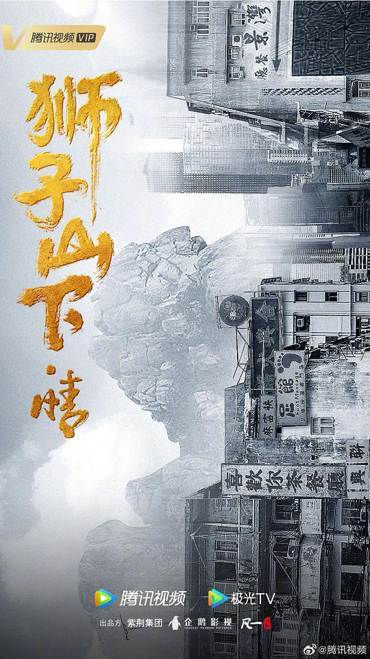 狮子山下&middot;情