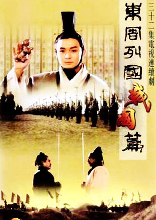 东周列国&middot;战国篇