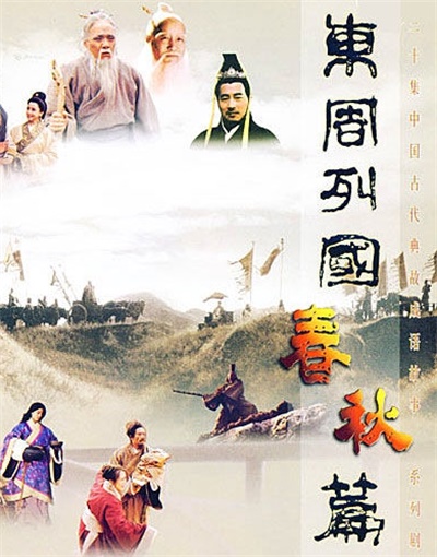 东周列国&middot;春秋篇