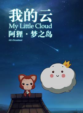 阿狸梦之岛&middot;我的云