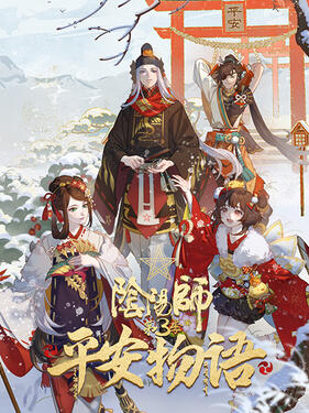 阴阳师&middot;平安物语第三季国语版