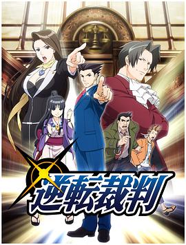 逆转裁判〜对这个&ldquo;真实&rdquo;，有异议！〜