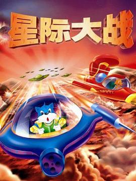 蓝猫淘气3000问之星际大战&lrm;&lrm;&lrm;