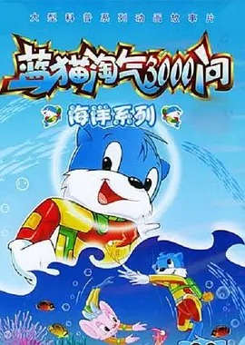 蓝猫淘气3000问之海洋世界&lrm;