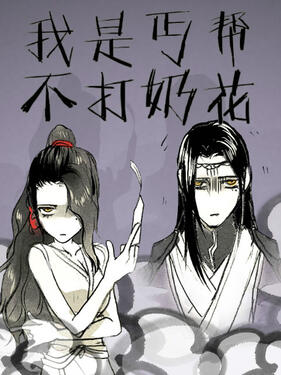 我是丐帮不打奶花&lrm;&lrm;&lrm;第一季