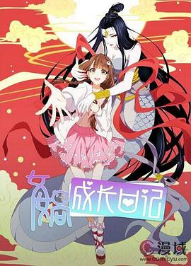 女娲成长日记&lrm;&lrm;&lrm;