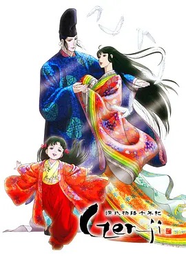 源氏物语千年纪&lrm;