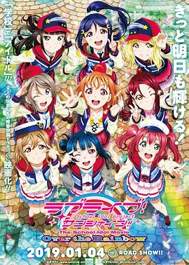 LoveLive!Sunshine!!学园偶像电影彩虹彼端