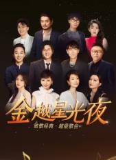 金越星光夜&middot;致敬经典超级歌会