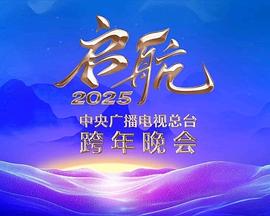 启航2025&mdash;&mdash;中央广播电视总台跨年晚会