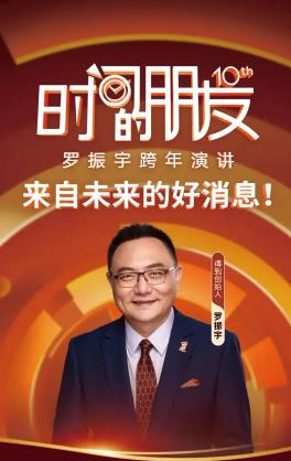 罗振宇2025&ldquo;时间的朋友&rdquo;跨年演讲.HD国语