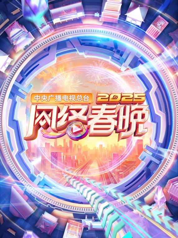 中央广播电视总台2025网络春晚