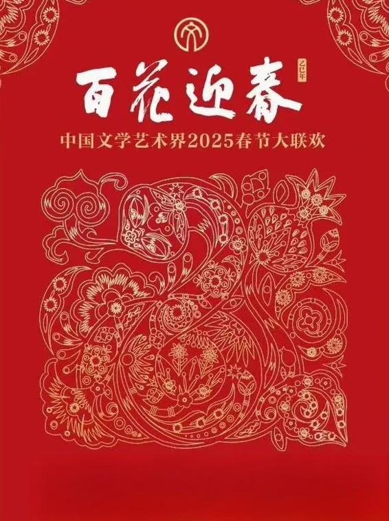 2025百花迎春&middot;文联春晚