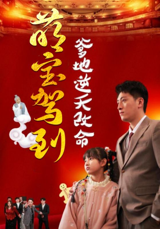 萌宝驾到爹地逆天改命萌宝无敌爹地逆天改命