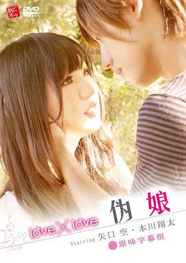 love&times;love伪娘