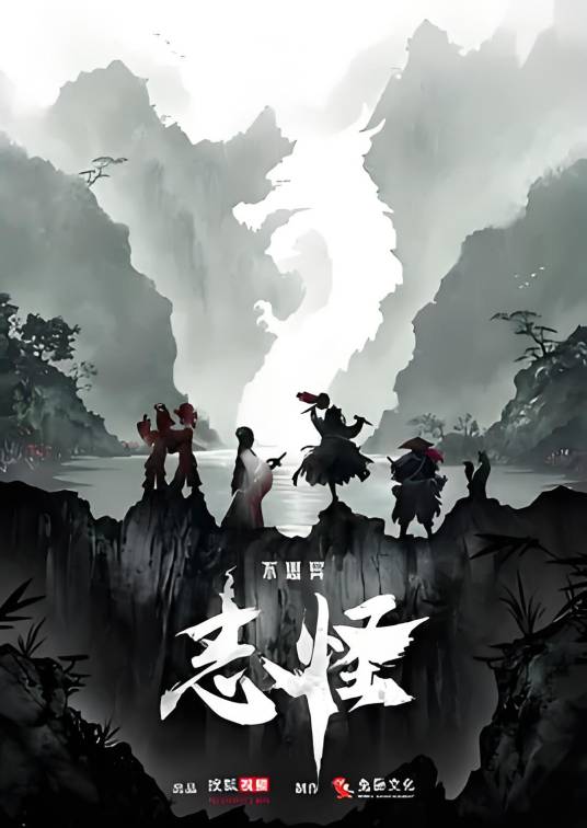 不思异：志怪