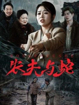 农夫与蛇短剧