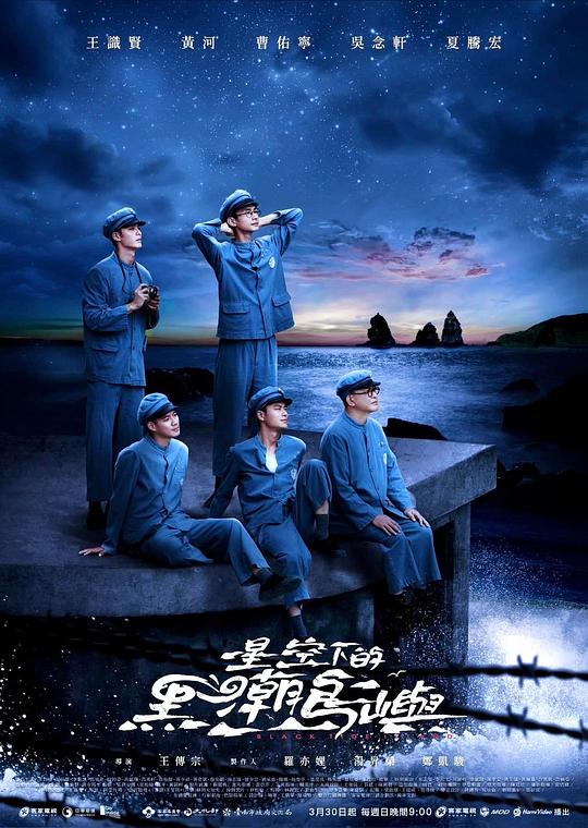 星空下的黑潮島嶼
