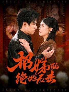 卷帘待得月华生招娣的绝地反击被收养后穷爹妈找上门