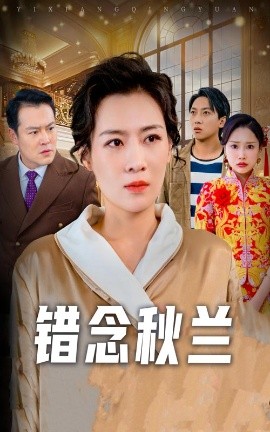 错念秋兰一厢情愿