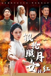 银枪照月女儿红