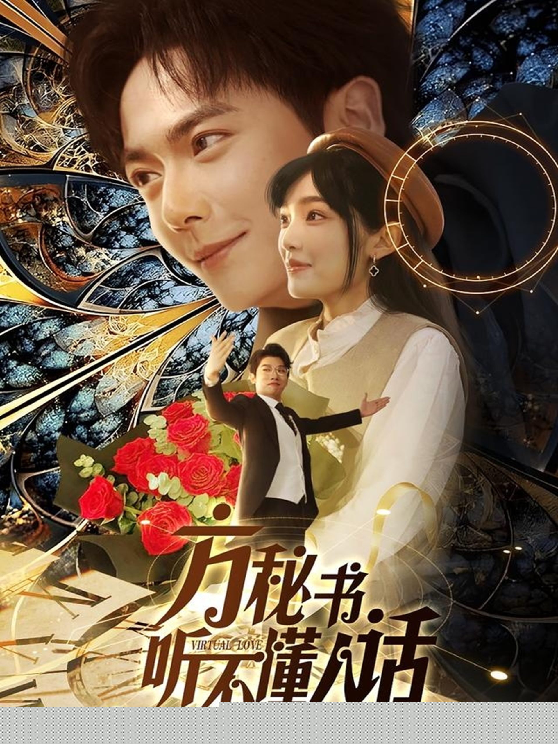 方秘书听不懂人话