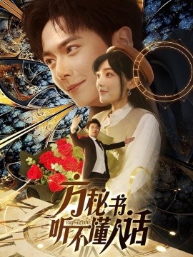 方秘书听不懂人话方秘书积极推进剧情中工具人女主通关指南