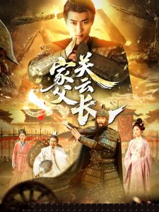 家父关云长