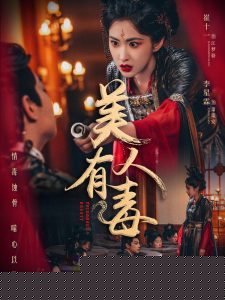美人有毒