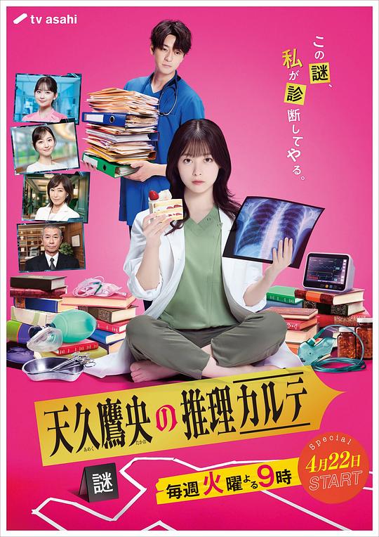 天久鹰央的推理病历表
