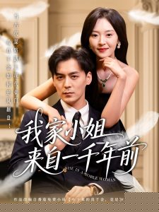 我家小姐来自一千年前