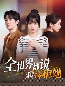 全世界都说我该恨她