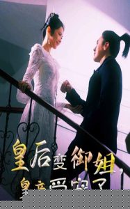 皇后变御姐，皇帝受宠了
