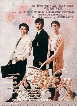 三人新世界粤语