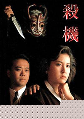 杀机粤语