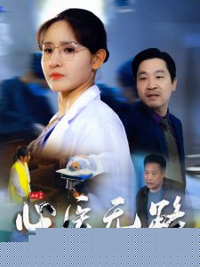 心医无路